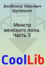 Книга - Владимир Юрьевич Курзанцев - Монстр женского пола. Часть 3 (fb2) читать без регистрации