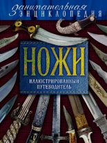 Книга - Вячеслав Волков - Ножи. Иллюстрированный путеводитель (pdf) читать без регистрации
