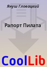 Книга - Януш  Гловацкий - Рапорт Пилата (fb2) читать без регистрации