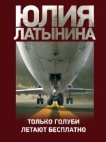Книга - Юлия Леонидовна Латынина - Только голуби летают бесплатно (fb2) читать без регистрации