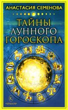 Книга - Анастасия Николаевна Семенова - Тайны лунного гороскопа (fb2) читать без регистрации