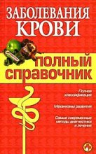 Книга - М. В. Дроздова - Заболевания крови (fb2) читать без регистрации
