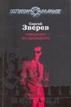 Книга - Сергей Иванович Зверев - Компромат на президента (fb2) читать без регистрации