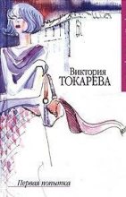 Книга - Виктория Самойловна Токарева - Первая попытка (fb2) читать без регистрации