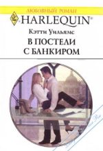 Книга - Кэтти  Уильямс - В постели с банкиром (fb2) читать без регистрации