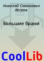 Книга - Николай Семенович Лесков - Большие брани (fb2) читать без регистрации