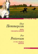 Книга - Пер  Петтерсон - Пора уводить коней (fb2) читать без регистрации