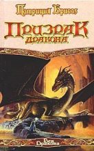 Книга - Патриция  Бриггз - Призрак дракона (fb2) читать без регистрации