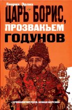 Книга - Генрих Владимирович Эрлих - Царь Борис, прозваньем Годунов (fb2) читать без регистрации