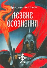 Книга - Ярослав  Астахов - Страшный снаряд (fb2) читать без регистрации