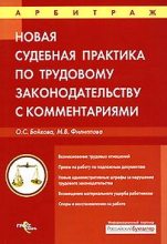 Книга - Оксана Сергеевна Бойкова - Судебная практика с комментариями по трудовому законодательству (fb2) читать без регистрации
