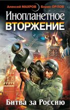 Книга - Милослав  Князев - Инопланетное вторжение – Ответный удар (fb2) читать без регистрации