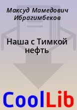 Книга - Максуд Мамедович Ибрагимбеков - Наша с Тимкой нефть (fb2) читать без регистрации