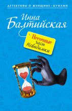 Книга - Инна  Балтийская - Песочные часы Невидимки (fb2) читать без регистрации
