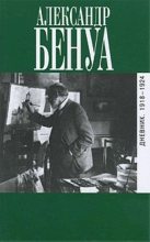 Книга - Александр Николаевич Бенуа - Дневник. 1918-1924 (fb2) читать без регистрации