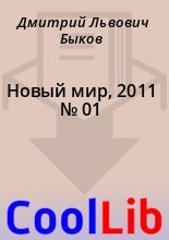 Книга - Дмитрий Львович Быков - Новый мир, 2011 № 01 (fb2) читать без регистрации