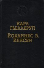 Книга - А. О. Сергеев - Реализм и миф в творчестве Й. В. Йенсена (fb2) читать без регистрации