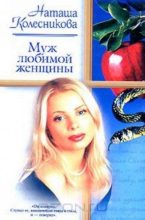 Книга - Наташа  Колесникова - Муж любимой женщины (fb2) читать без регистрации