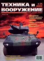 Книга -   Журнал «Техника и вооружение» - Техника и вооружение 2005 04 (fb2) читать без регистрации