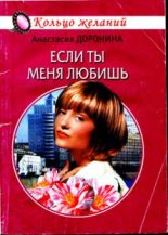 Книга - Анастасия  Доронина - Если ты меня любишь (fb2) читать без регистрации