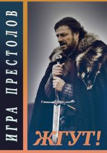 Книга - Эдуард  Мхом - Игра престолов (Game of Thrones). Жгут! (fb2) читать без регистрации
