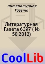 Книга - Литературная  Газета - Литературная Газета  6397 ( № 50 2012) (fb2) читать без регистрации