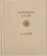 Книга - Лев Александрович Мей - Стихотворения (fb2) читать без регистрации