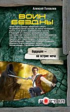 Книга - Алексей  Головлев - Воин Бездны (fb2) читать без регистрации