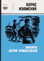 Книга - Борис Васильевич Изюмский - Море для смелых (fb2) читать без регистрации