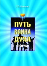 Книга - Светлана Васильевна Баранова - О семье (fb2) читать без регистрации