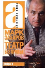 Книга - Марк Анатольевич Захаров - Театр без вранья (fb2) читать без регистрации
