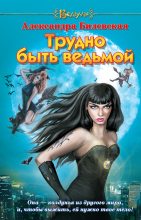 Книга - Александра  Билевская - Трудно быть ведьмой (fb2) читать без регистрации