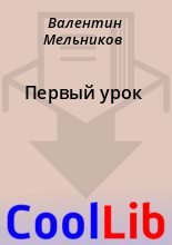 Книга - Валентин  Мельников - Первый урок (fb2) читать без регистрации