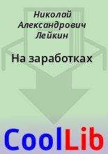 Книга - Николай Александрович Лейкин - На заработках (fb2) читать без регистрации