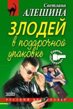 Книга - Светлана  Алёшина - Злодей в подарочной упаковке (fb2) читать без регистрации