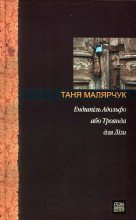 Книга - Таня  Малярчук - Ендшпіль Адольфо або Троянда для Лізи (fb2) читать без регистрации