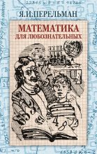 Книга - Яков Исидорович Перельман - Математика для любознательных (fb2) читать без регистрации
