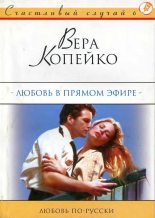 Книга - Вера Васильевна Копейко - Любовь в прямом эфире (fb2) читать без регистрации