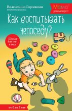Книга - Валентина  Горчакова - Как воспитывать непоседу? От рождения до 3 лет (fb2) читать без регистрации