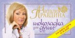 Книга - Наталия Борисовна Правдина - Шоколадка для души, или Как выйти замуж за 30 дней (fb2) читать без регистрации