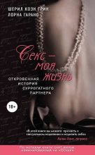 Книга - Шерил  Грин - Секс - моя жизнь. Откровенная история суррогатного партнера (fb2) читать без регистрации
