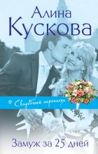 Книга - Алина  Кускова - Замуж за 25 дней (fb2) читать без регистрации