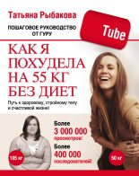 Книга - Татьяна  Рыбакова - Как я похудела на 55 кг без диет (fb2) читать без регистрации