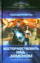 Книга - Ярослав  Коваль - Восторжествовать над демоном (fb2) читать без регистрации