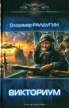 Книга - Владимир  Ралдугин - Викториум (fb2) читать без регистрации