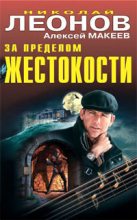 Книга - Николай Иванович Леонов - Производственный секрет (fb2) читать без регистрации