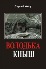 Книга - Сергей  Аксу - Володька Кныш (fb2) читать без регистрации
