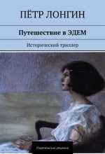 Книга - Пётр  Лонгин - Путешествие в Эдем (fb2) читать без регистрации