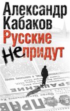 Книга - Александр Абрамович Кабаков - Русские не придут (сборник) (fb2) читать без регистрации