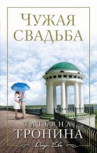 Книга - Татьяна Михайловна Тронина - Чужая свадьба (fb2) читать без регистрации